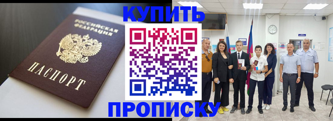 купить прописку в Шилке